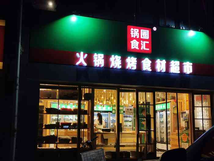 锅圈食汇火锅烧烤食材超市(天元吉第城店)-"东西都很实惠,比在火锅店
