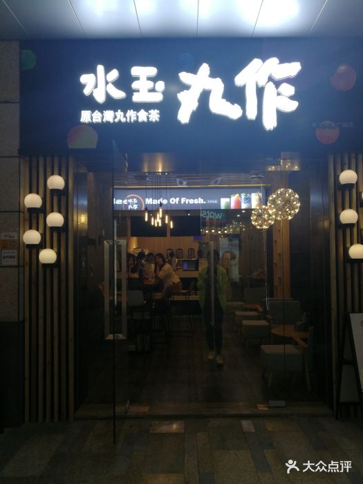 水玉丸作(东泰禾水秀广场店)图片 第1261张