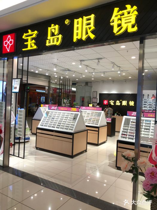 宝岛眼镜(长白大润发店)图片 - 第1张