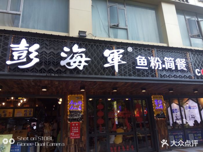 彭海军鱼粉简餐-图片-衡阳美食-大众点评网