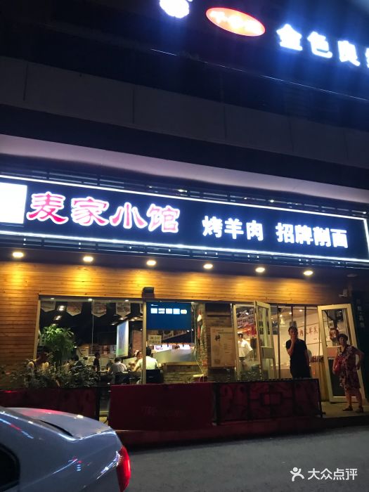 麦家小馆(上海沙龙店)图片 第496张