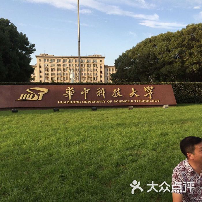 华中科技大学