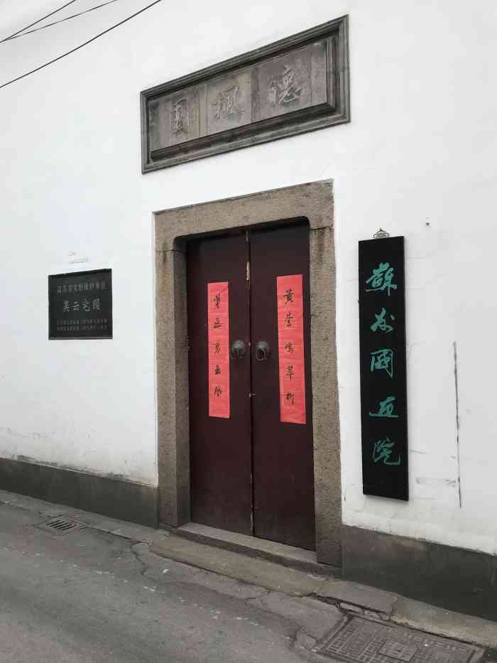 苏州国画院-"听枫园位于苏州古城中心,嘉馀坊旁的庆元