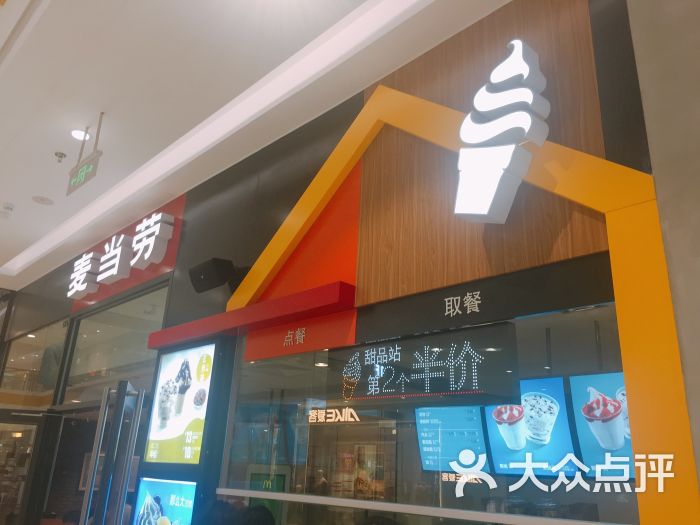 麦当劳甜品站图片 第2张
