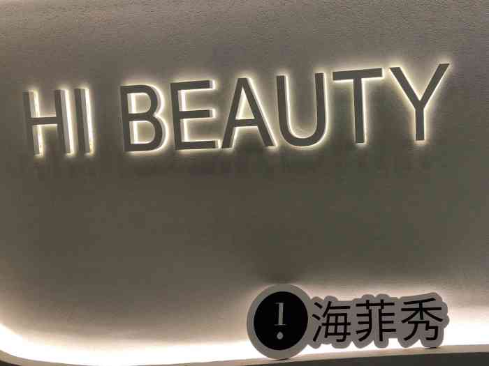 hi beauty科技美肤中心(望京店)-"这个品牌的新店,也是听原来国贸店的