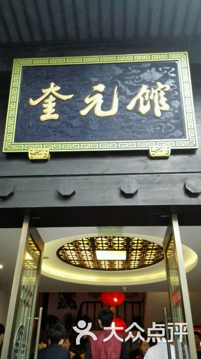 奎元馆(解放路总店)图片 第3张