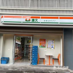 唐久赛格电脑城店