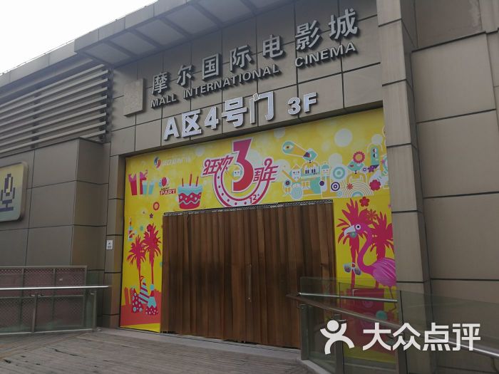 城市广场摩尔国际电影城(后湖店)图片 第1张