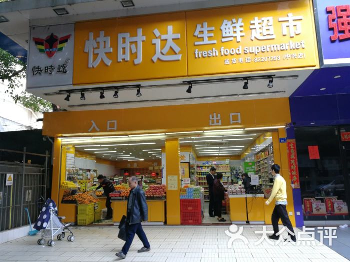 快时达生鲜超市(中兴店)图片 第6张