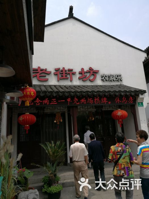 老街坊农家乐图片 - 第17张