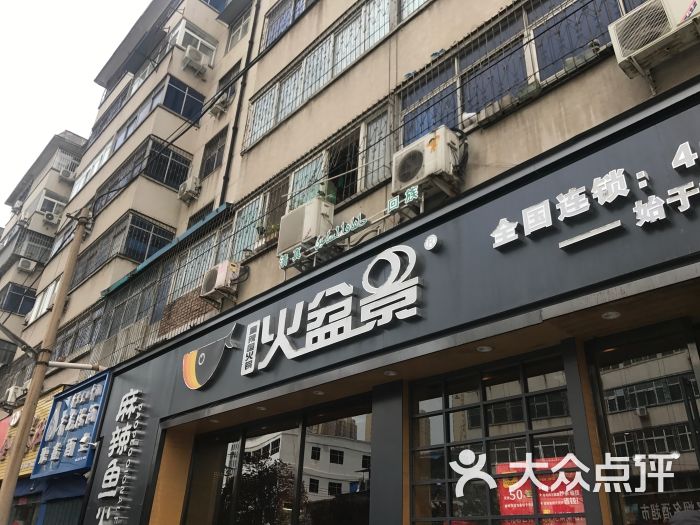 火盆景麻辣鱼(新郑路店)图片 - 第1张