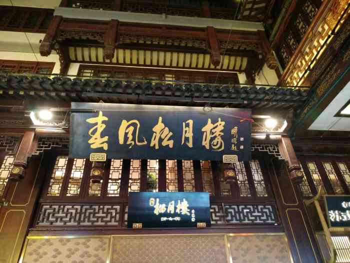 春风松月楼(城隍庙店)