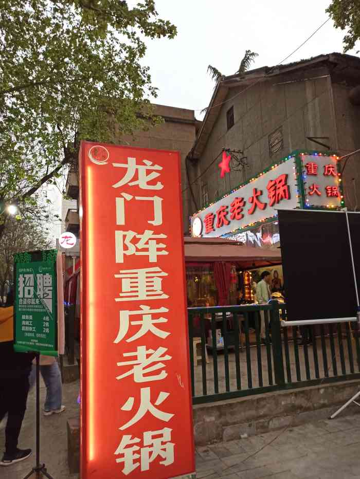 龙门阵重庆老火锅(安西街店)