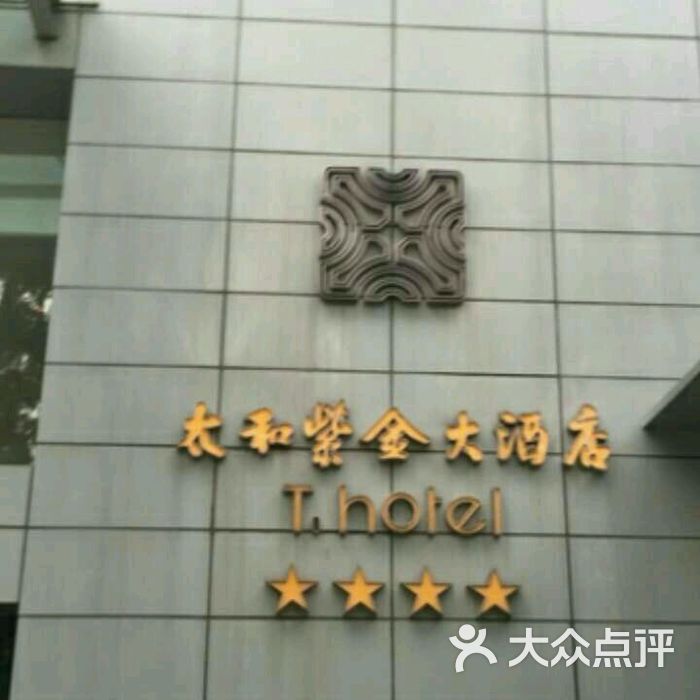 南京太和紫金大酒店
