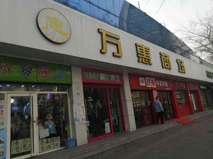 万惠商场(金台路分店)-"这家万惠超市正好在小庄文化宫的旁边,原来.