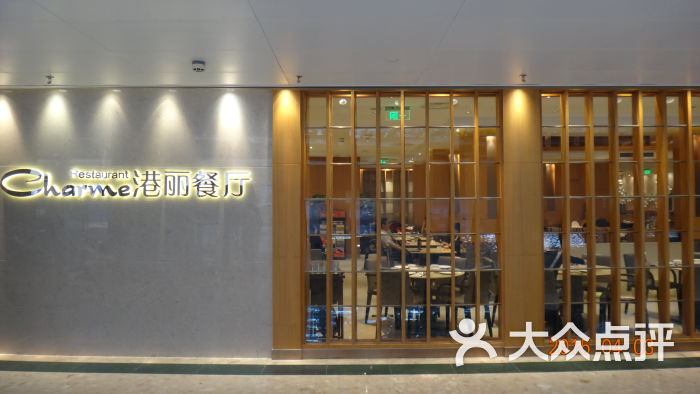 港丽餐厅(天河城店)-门面图片-广州美食-大众点评网