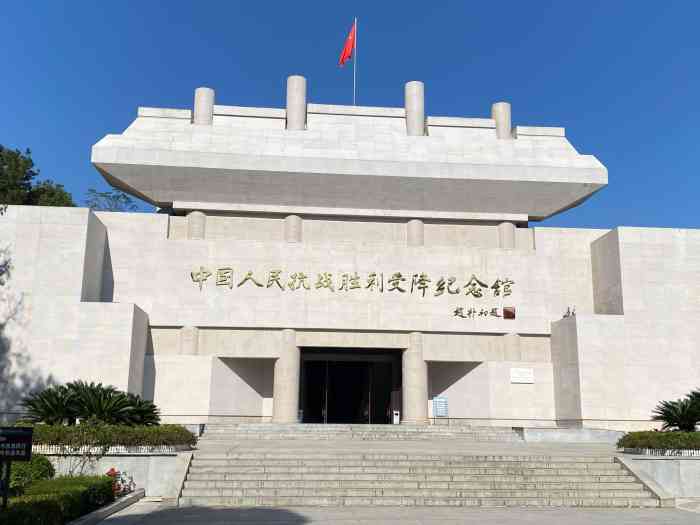 中国人民抗日战争胜利受降纪念馆