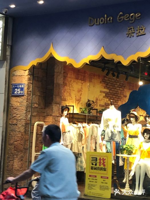 朵拉格格服装(中亭街店)图片