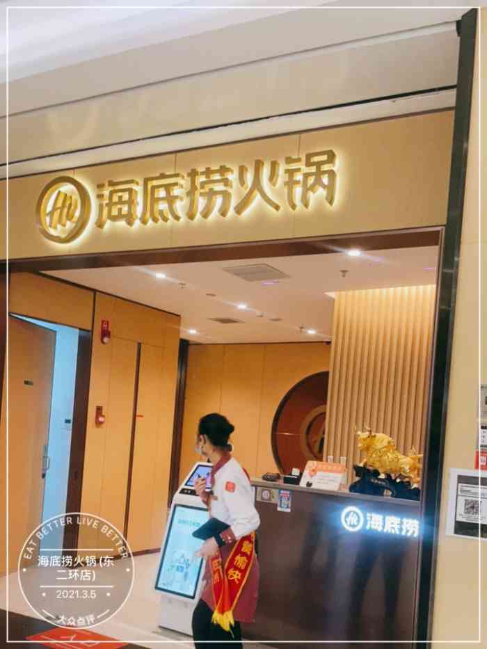 海底捞火锅(东二环店)