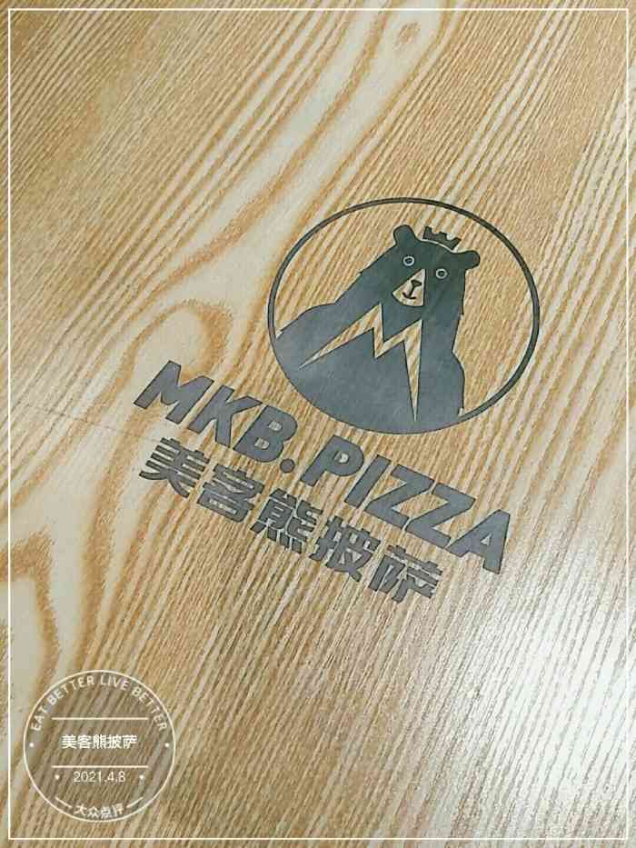 美客熊披萨-"点的是这家店的外卖!整体来说还是挺不错的.