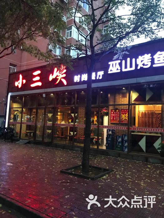 小三峡巫山烤鱼(邮大南门店)-图片-北京美食-大众点评网