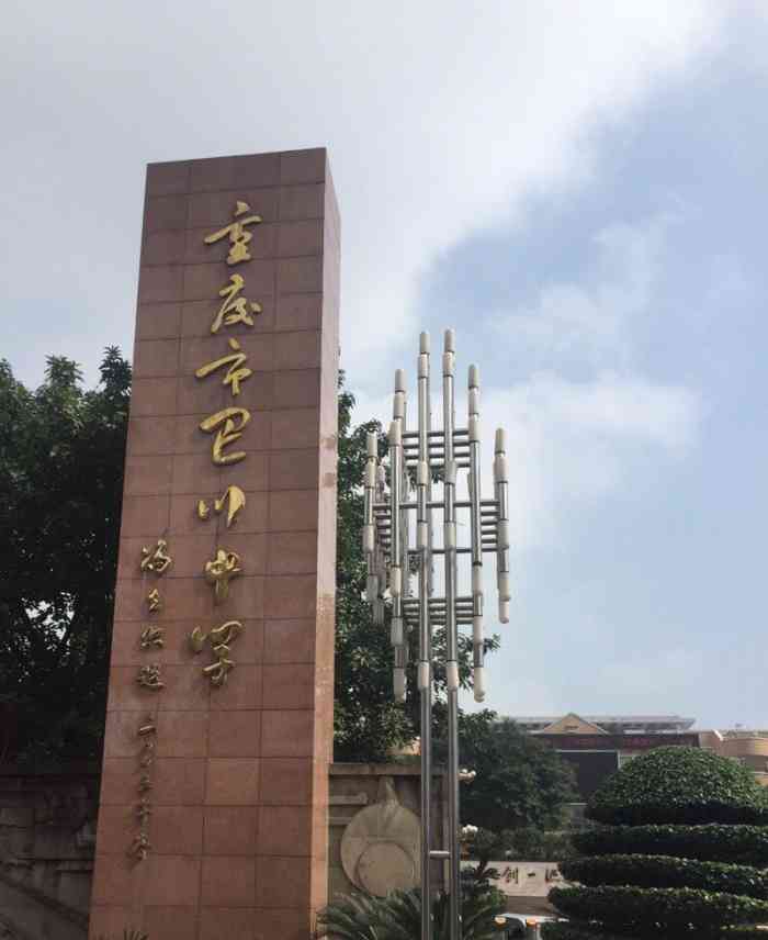 重庆市巴川中学校
