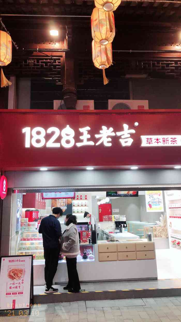 1828王老吉草本新茶(豫园形象店)-"这家1828王老吉店.
