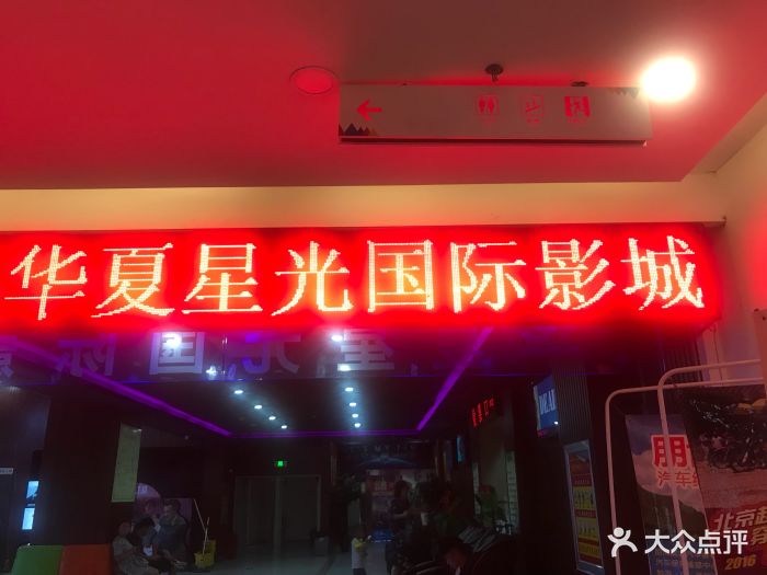 华夏星光国际影城(香河店)图片 第4张