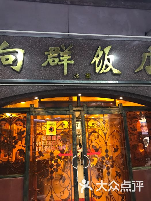 向群饭店(龙津路总店-图片-广州美食-大众点评网