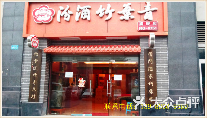 汾酒竹叶青旗舰店门面图片 - 第3张