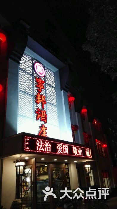 宁邦酒店-门头图片-南京美食-大众点评网