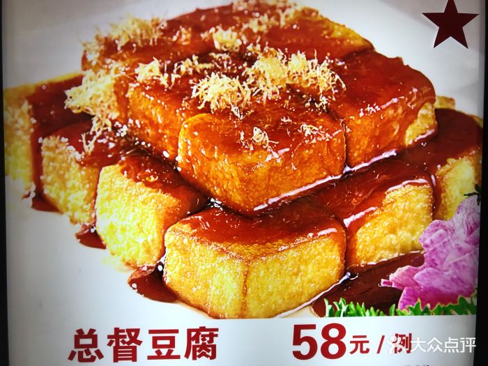 育新庄园总督豆腐图片