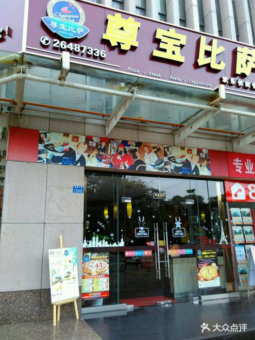 尊宝比萨(南头店)图片 第46张