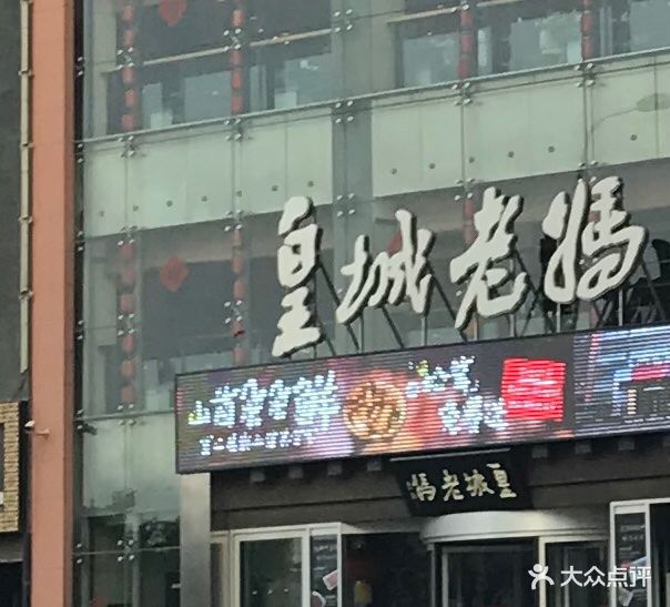 皇城老妈火锅(港湾店)-图片-大连美食-大众点评网