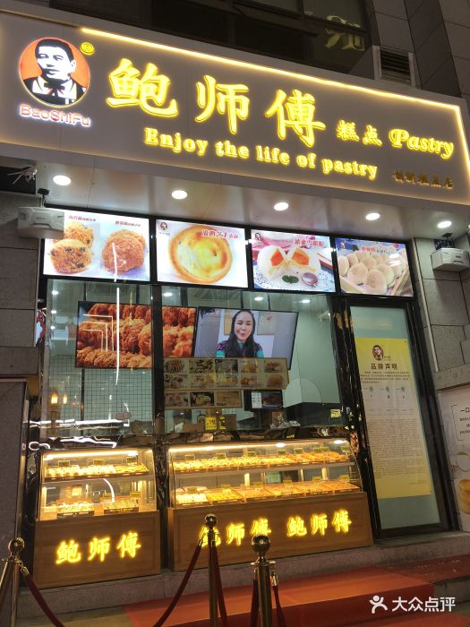 鲍师傅糕点(江汉路直营店)店铺门脸图片 - 第1939张