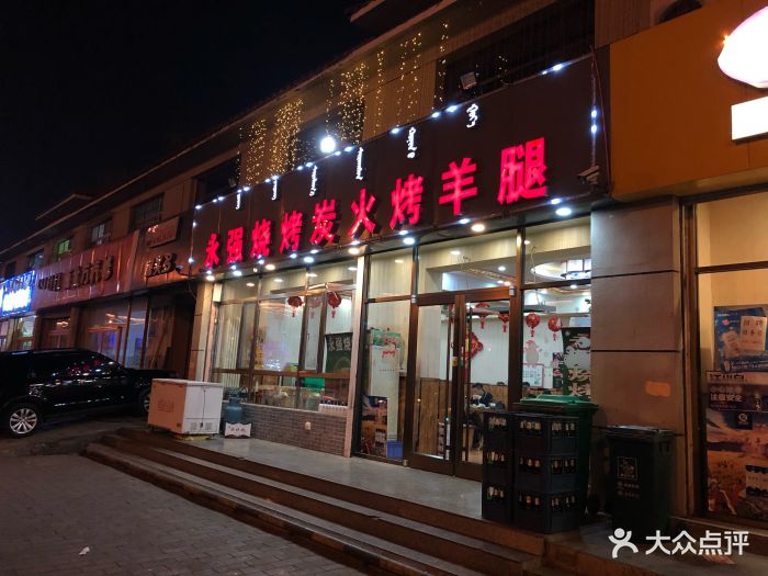 永强烧烤炭火烤羊腿(民东店)门面图片