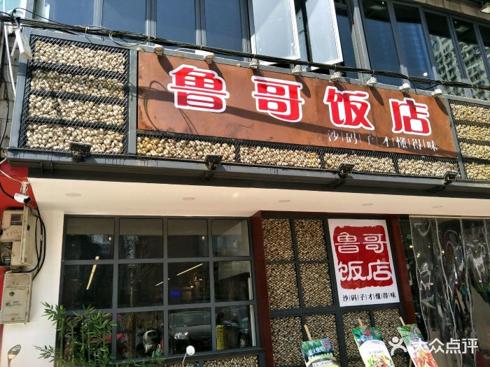 鲁哥饭店门面图片 - 第11张