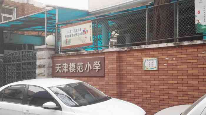 天津模范小学"天津市实验模范小学正走上"依法治校,名师.
