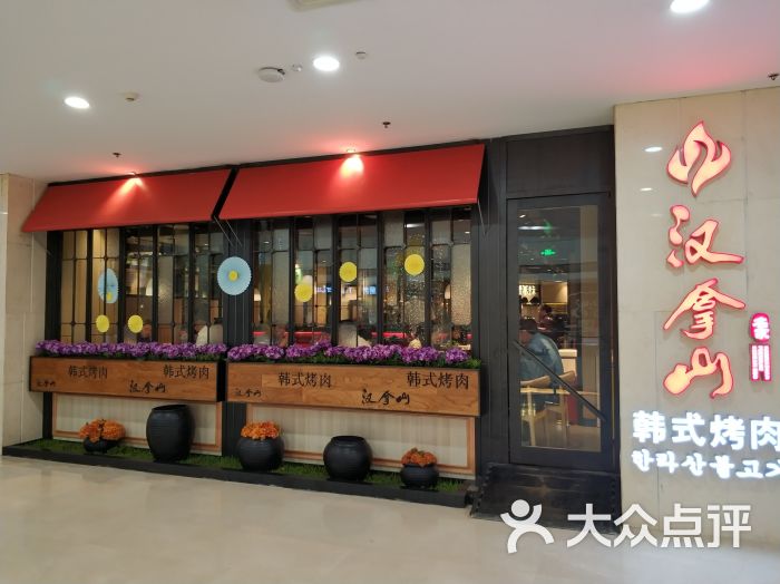 汉拿山烤肉(菱角湖万达广场店)图片 第2张