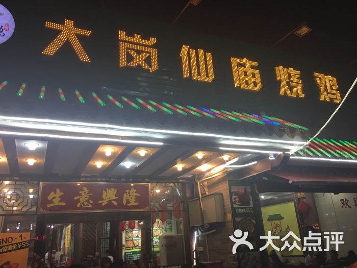 大岗仙庙烧鸡(芳村浣花总店)图片 第28张