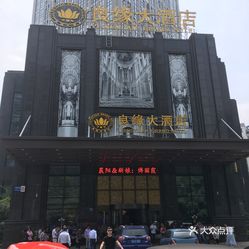 江浙菜  新北区  晋陵北路  良缘大酒店  良缘大酒店位于长发广场斜