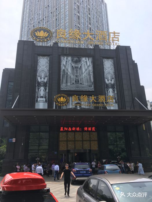 良缘大酒店图片