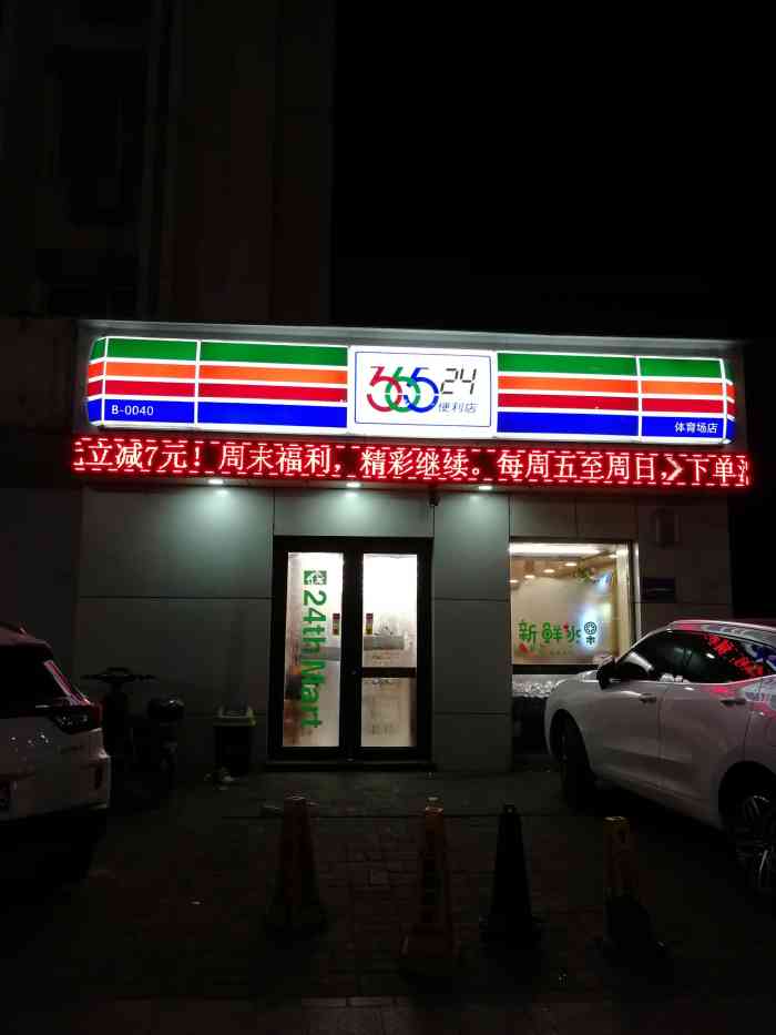 36524便利店(体育场店"位置好找,东西齐全,服务态度好.