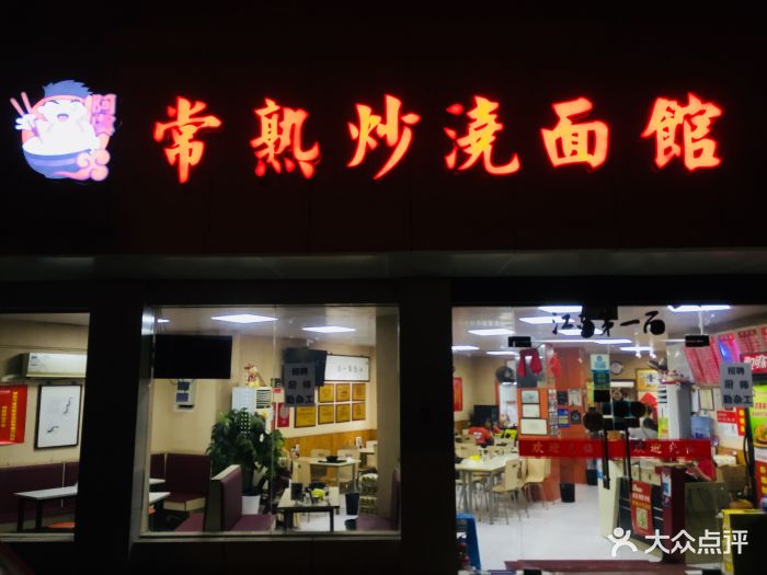 常熟炒浇面馆(五福街店)门面图片 - 第320张