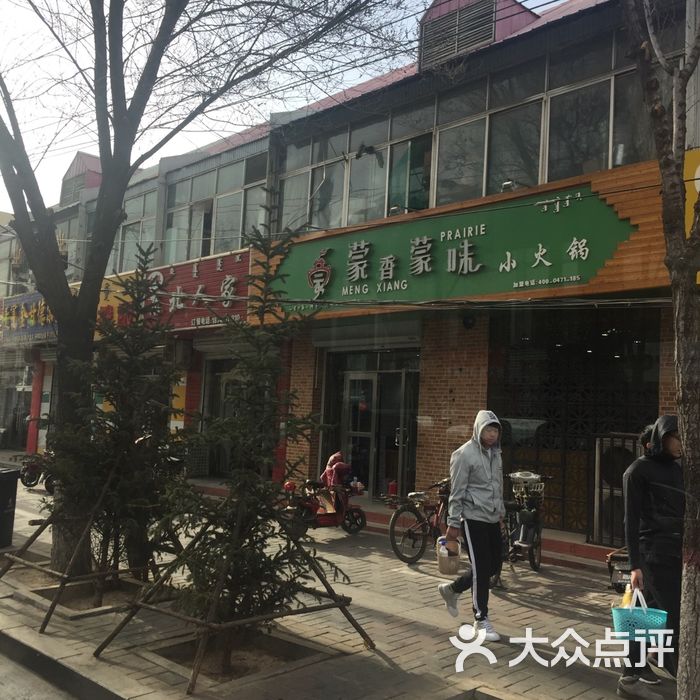 蒙香蒙味