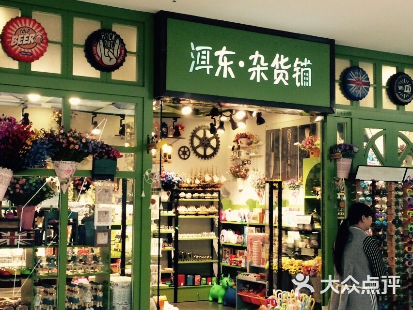 洱东·杂货铺(优城店)图片 第1张