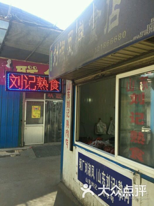 山东刘记熟食图片 第6张