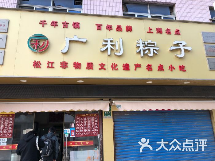 广利粽子店(江川北路店)门面图片 第16张