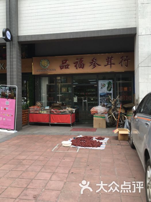 广州品福参茸行图片 - 第2张
