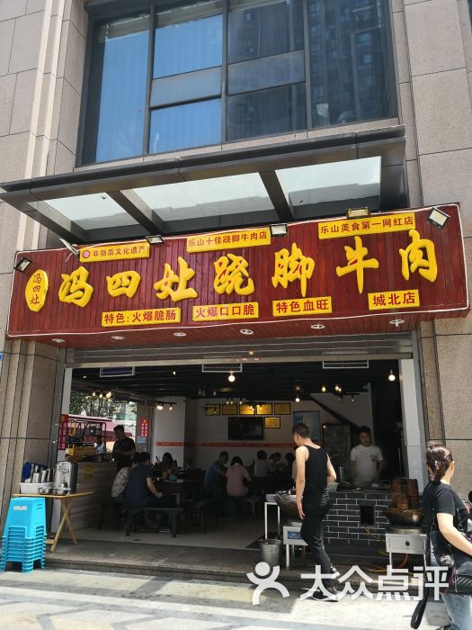 冯四娘跷脚牛肉乐山名小吃(昭觉寺店)图片 - 第6张